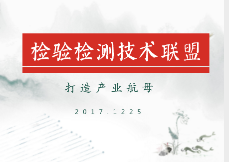 
            	檢測作為生產(chǎn)型企業(yè)商品流通中至關(guān)重要的環(huán)節(jié)。隨著經(jīng)濟(jì)社會各項(xiàng)事業(yè)的發(fā)展，檢驗(yàn)檢測和認(rèn)證認(rèn)可在保障產(chǎn)品質(zhì)量和公共安全，助力企業(yè)創(chuàng)新發(fā)展實(shí)現(xiàn)質(zhì)量提升等方面都發(fā)揮了重要作用