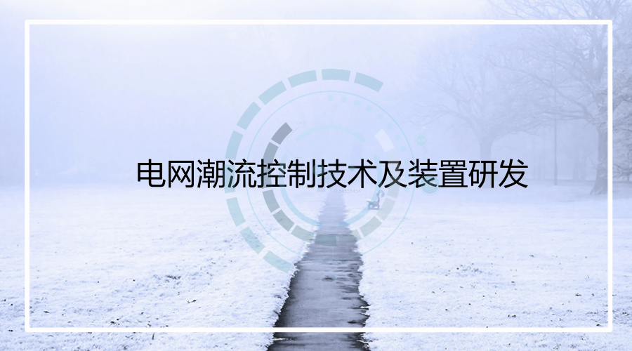 　　12月19日，國家科技部在北京組織召開“十二五”863計(jì)劃“電網(wǎng)潮流控制技術(shù)及裝置研發(fā)”課題驗(yàn)收會。該課題由全球能源互聯(lián)網(wǎng)研究院牽頭，國網(wǎng)上海市電力公司、華北電力大學(xué)、清華大學(xué)共同承擔(dān)