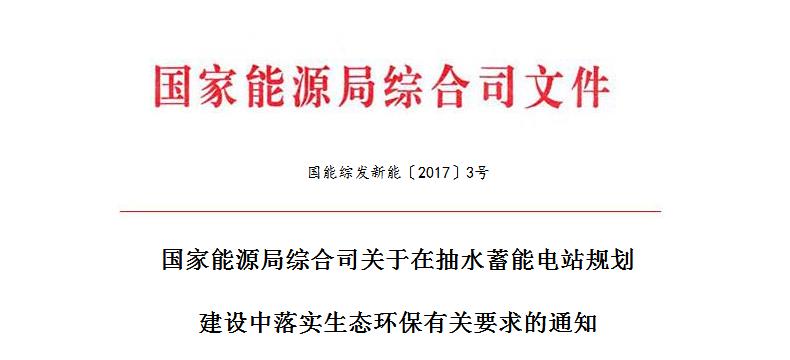 
	
 


	中國儲能網(wǎng)訊：各省、自治區(qū)、直轄市、新疆生產(chǎn)建設(shè)兵團發(fā)展改革委（能源局）：


	抽水蓄能電站是目前最經(jīng)濟成熟的大型電力儲能設(shè)施，也是保障電力系統(tǒng)安全穩(wěn)定經(jīng)濟運行和促進新能源發(fā)展的重要技術(shù)支撐。為貫徹落實黨的十九大精神，以習(xí)近平新時代中國特色社會主義思想為指導(dǎo)，認真落實生態(tài)文明建設(shè)和新發(fā)展理念有關(guān)部署，推進抽水蓄能電站綠色發(fā)展，做好抽水蓄能電站規(guī)劃建設(shè)生態(tài)環(huán)保工作，現(xiàn)將有關(guān)要求通知如下