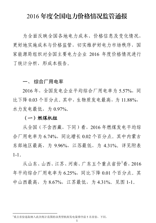 
	中國儲能網(wǎng)訊：國家能源局日前發(fā)布了對全國主要電力企業(yè)2016年度價格情況的綜合廠用電率、平均上網(wǎng)電價等六個方面的統(tǒng)計分析結(jié)果：從全國來看，光伏方面：2016年發(fā)電平均綜合廠用電率為1.62%，同比下降0.02個百分點；2016年，全國發(fā)電企業(yè)平均上網(wǎng)電價為370.97元/千千瓦時，同比下降7.42%。其中，光伏發(fā)電最高，為918.12元/千千瓦時；2016年光伏發(fā)電平均上網(wǎng)電價為918.12元/千千瓦時，同比下降0.93%