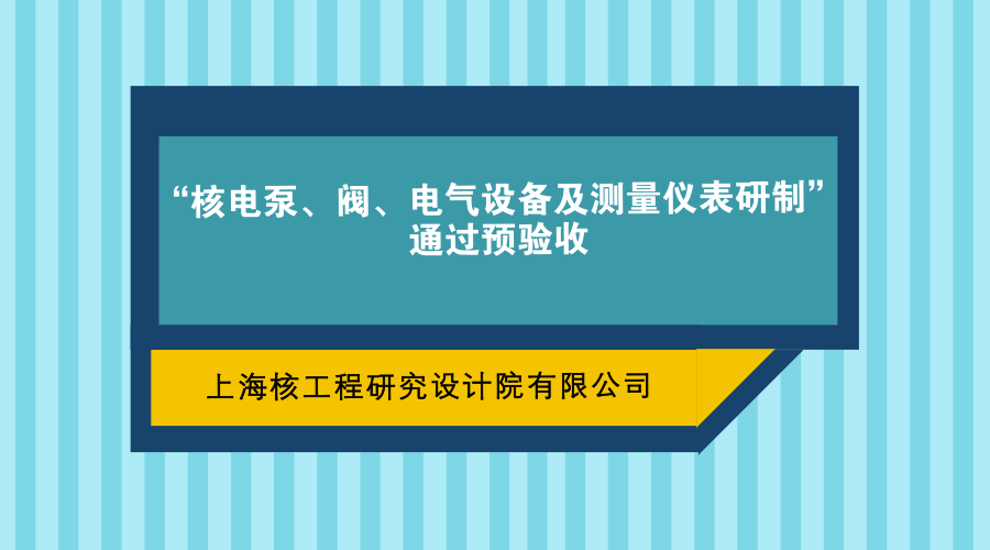 　　2017年12月23日至24日，由上海核工程研究設(shè)計(jì)院牽頭，聯(lián)合國核自儀系統(tǒng)工程有限公司(以下簡(jiǎn)稱“國核自儀”)共同實(shí)施的大型先進(jìn)壓水堆重大專項(xiàng)“核電泵、閥、電氣設(shè)備及測(cè)量儀表研制”課題順利通過了國家電力投資集團(tuán)公司重大專項(xiàng)辦公室組織的預(yù)驗(yàn)收。  　　驗(yàn)收專家組由中國機(jī)械工業(yè)聯(lián)合會(huì)、中國通用機(jī)械協(xié)會(huì)、環(huán)保部核與輻射安全中心、中國核工業(yè)集團(tuán)、中廣核工程設(shè)計(jì)有限公司、上海交通大學(xué)、北京理工大學(xué)、鋼鐵研究總院、中科院等單位的19位專家組成