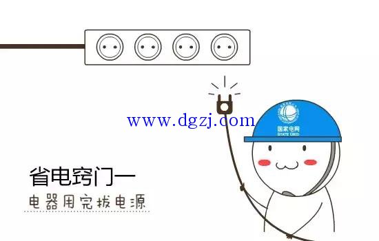 
        	節(jié)約用電的方法有哪些?節(jié)約用電的小竅門(mén) 
 
待機(jī)≠關(guān)機(jī)，拔掉電源=徹底關(guān)機(jī) 
據(jù)調(diào)查，家電待機(jī)耗電排行最高的是——機(jī)頂盒，待機(jī)功率可達(dá)15.2瓦。一個(gè)機(jī)頂盒24小時(shí)待機(jī)，一年就能消耗0.0152*24*365=133.152度電！六七十塊錢(qián)啊！四舍五入就是一個(gè)億啊