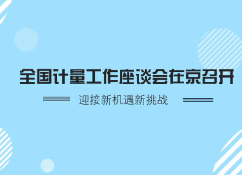 　　12月27日，全國(guó)計(jì)量工作座談會(huì)在北京召開，專題研討新時(shí)代計(jì)量工作改革發(fā)展。質(zhì)檢總局黨組成員、副局長(zhǎng)秦宜智出席并講話