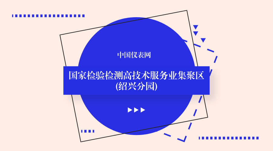 　　2017年12月28日，國(guó)家質(zhì)檢總局、國(guó)家發(fā)改委正式作出批復(fù)，支持建設(shè)國(guó)家檢驗(yàn)檢測(cè)高技術(shù)服務(wù)業(yè)集聚區(qū)(浙江紹興分園)。  　　2017年以來(lái)，利用國(guó)家級(jí)檢測(cè)試驗(yàn)科研基地的集聚效應(yīng)，結(jié)合高技術(shù)服務(wù)業(yè)集聚區(qū)規(guī)劃，浙江紹興市申請(qǐng)紹興濱海新城打造國(guó)家檢驗(yàn)檢測(cè)高技術(shù)服務(wù)業(yè)集聚區(qū)(紹興分園)