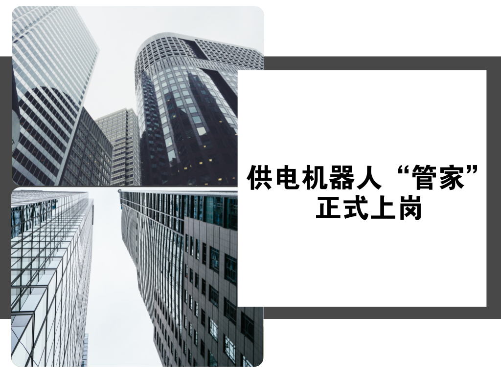 　　12月28日，江蘇南京市供電公司與廠家聯(lián)合研發(fā)的電力機(jī)房“管家式”智能機(jī)器人正式在該公司自動(dòng)化機(jī)房與信息機(jī)房投入使用。  　　隨著物聯(lián)網(wǎng)、大數(shù)據(jù)等技術(shù)的發(fā)展，電力機(jī)房?jī)?nèi)設(shè)備數(shù)量、種類不斷增加，進(jìn)出機(jī)房的外來人員也越來越頻繁，傳統(tǒng)的人工管理模式因巡檢周期長(zhǎng)，且存在漏檢、錯(cuò)檢的可能，已無法滿足機(jī)房管理的安全性需求