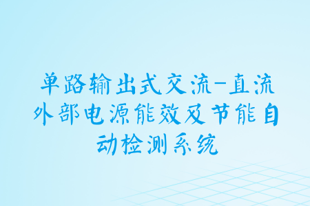 　　由福建省質(zhì)檢院承擔(dān)的省質(zhì)監(jiān)局科技計(jì)劃項(xiàng)目“單路輸出式交流-直流外部電源能效及節(jié)能自動檢測系統(tǒng)”順利通過驗(yàn)收，研究成果達(dá)到國內(nèi)先進(jìn)水平。  　　當(dāng)前，外部電源進(jìn)行能效和節(jié)能項(xiàng)目測試主要依靠人工操作，由于測試流程長、記錄數(shù)據(jù)多等原因?qū)е聹y試結(jié)果誤差較大