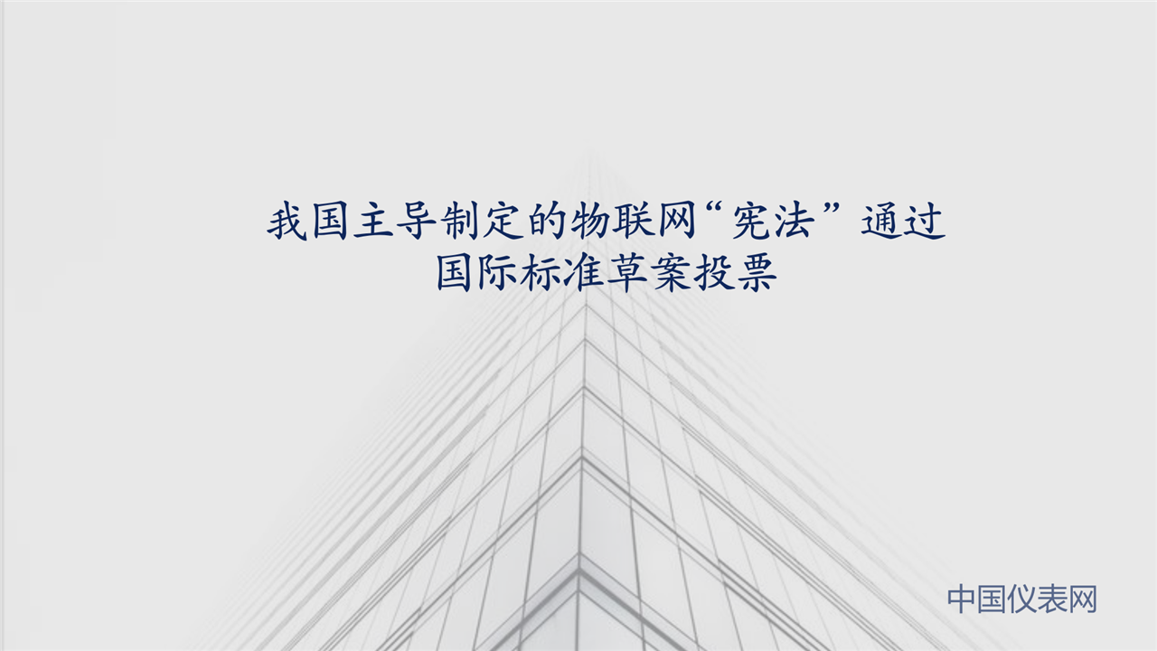 　　2108年1月3日記者從江蘇無錫物聯(lián)網(wǎng)產(chǎn)業(yè)研究院獲悉，由該院牽頭制定的全球物聯(lián)網(wǎng)領(lǐng)域首個(gè)頂層架構(gòu)國(guó)際標(biāo)準(zhǔn)(ISO/IEC 30141)，日前在印度新德里召開的ISO/IEC JTC1/SC41第二次全會(huì)上，正式通過了國(guó)際標(biāo)準(zhǔn)草案(DIS)投票。  　　物聯(lián)網(wǎng)頂層架構(gòu)標(biāo)準(zhǔn)好比物聯(lián)網(wǎng)的“憲法”，是物聯(lián)網(wǎng)技術(shù)和產(chǎn)業(yè)發(fā)展最頂層的設(shè)計(jì)和最根本的基礎(chǔ)