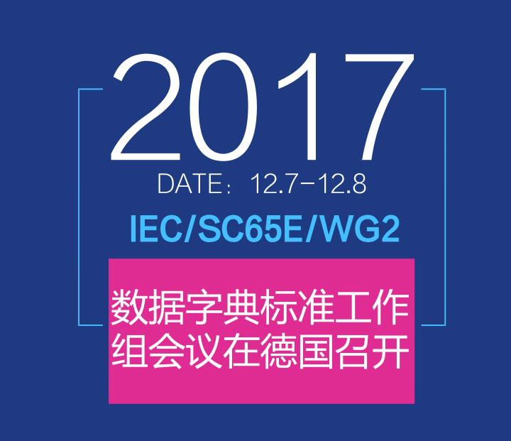 　　2017年12月7-8日，IEC/SC65E/WG2“用于電子數(shù)據(jù)交換的測(cè)量設(shè)備屬性列表”工作組會(huì)議在德國(guó)路德維希港巴斯夫總部召開，來自德國(guó)、美國(guó)、中國(guó)、日本、瑞士的10名專家參會(huì)。  　　機(jī)械工業(yè)儀器儀表綜合技術(shù)經(jīng)濟(jì)研究所(以下簡(jiǎn)稱“儀綜所”)趙華工程師作為工作組成員參加了此次會(huì)議