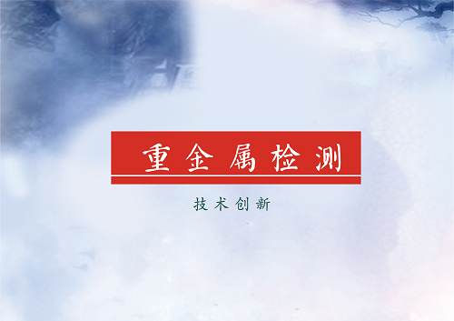 
            	近日，安徽省科技廳對(duì)“基于X射線熒光光譜的水質(zhì)重金屬在線檢測(cè)儀研制”項(xiàng)目進(jìn)行驗(yàn)收。領(lǐng)域?qū)＜以诼犎×隧?xiàng)目執(zhí)行情況后，一致同意該項(xiàng)目通過驗(yàn)收，為未來環(huán)境監(jiān)測(cè)提供實(shí)時(shí)監(jiān)控?cái)?shù)據(jù)，預(yù)防重金屬污染環(huán)境事故的發(fā)生