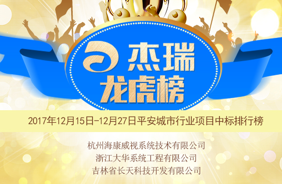 
            	状元：西安市公共安全视频监控建设联网应用（PPP）项目，杭州海康威视系统技术有限公司，78615．59万元。项目内容：建设包括西安市公共安全前端感知系统、视频图像信息共享平台、视频图像信息联网平台、综治管理平台、电子政务网应急指挥平台、大数据中心、云存储系统、运维管理系统、网络传输系统、网络安全系统和租赁机房