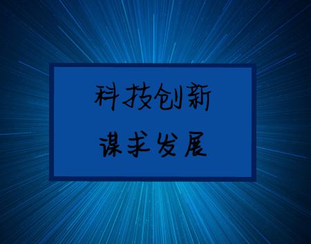 
            	創(chuàng)新是引領(lǐng)發(fā)展的第一動(dòng)力。抓創(chuàng)新就是抓發(fā)展，謀創(chuàng)新就是謀未來(lái)