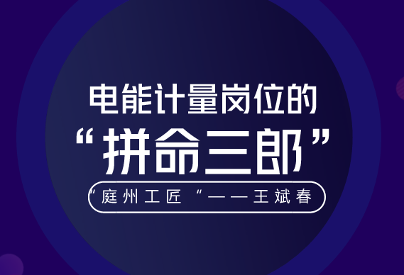 　　“一個人把簡單的事干好就是不簡單，把平凡的事做好就是不平凡。”這是對國網(wǎng)昌吉供電公司客戶服務(wù)中心計量室王斌春成為新疆電力系統(tǒng)技術(shù)能手的最好注腳