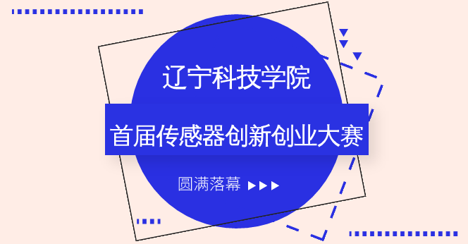 　　1月4日，遼寧科技學(xué)院首屆傳感器創(chuàng)新創(chuàng)業(yè)大賽在A座2區(qū)203拉開帷幕。本次大賽由創(chuàng)新創(chuàng)業(yè)學(xué)院主辦、中美雙百學(xué)院承辦