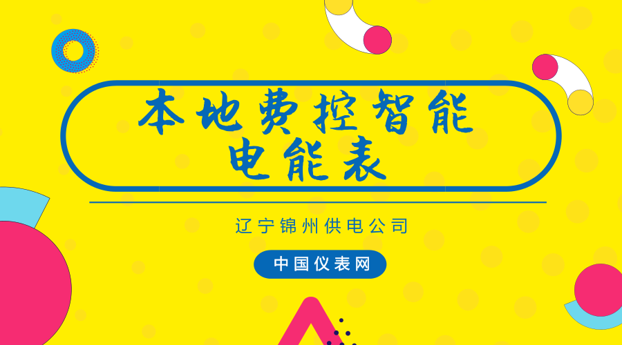 　　截至1月2日，遼寧錦州供電公司聯(lián)合錦州銀行陸續(xù)開通了24個(gè)代收智能卡表客戶電費(fèi)業(yè)務(wù)網(wǎng)點(diǎn)，實(shí)現(xiàn)了錦州市城區(qū)范圍內(nèi)錦州銀行代收智能卡表客戶電費(fèi)業(yè)務(wù)全覆蓋。  　　據(jù)了解，智能卡表全稱為本地費(fèi)控智能電能表，廣泛應(yīng)用于城市、農(nóng)村或工廠企業(yè)等一般工商業(yè)客戶，是促進(jìn)電費(fèi)回收的重要手段，但與居民客戶的多種交費(fèi)渠道相比，存在著交費(fèi)同時(shí)需向IC卡寫入購(gòu)電量的技術(shù)限制