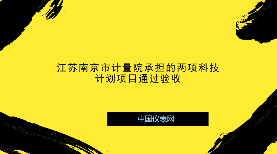 　　近日，由江蘇南京市計(jì)量院承擔(dān)的質(zhì)檢總局科技計(jì)劃項(xiàng)目《網(wǎng)絡(luò)公正性檢測(cè)方法研究》《基于CORS的高精度北斗/GPS導(dǎo)航終端檢測(cè)技術(shù)研究》順利通過驗(yàn)收。  　　《網(wǎng)絡(luò)公正性檢測(cè)方法研究》項(xiàng)目設(shè)計(jì)一款面向普通用戶的網(wǎng)絡(luò)流量檢測(cè)儀，可以隨時(shí)隨地監(jiān)測(cè)寬帶用戶的真實(shí)網(wǎng)速及流量使用情況，保障寬帶接入市場(chǎng)的公平公正有序;為計(jì)量主管部門保障用戶獲得準(zhǔn)確的網(wǎng)速和流量信息提供技術(shù)手段；為政府評(píng)價(jià)運(yùn)營(yíng)商提供技術(shù)支持