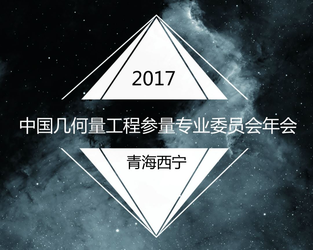 　　一年一度的幾何量工程參量專業(yè)委員會年會于近日在青海省西寧市召開，吉林省計量院幾何量室竇艷紅和黃雷兩名同志參加了本次年會。  　　該委員會主要功能和工作內(nèi)容是開展幾何量測試理論和方法的研究，撰寫幾何量規(guī)程規(guī)范，對報批的規(guī)程規(guī)范進行審議，開展國際和國內(nèi)學術(shù)交流，為企業(yè)提供幾何量測試咨詢和開展信息交流和技術(shù)推廣等