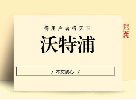 
            	在客戶經(jīng)濟時代，誰能為客戶提供更好的服務、增加更大的價值，客戶就會青睞于誰。自企業(yè)創(chuàng)立伊始，精耕水處理設(shè)備領(lǐng)域的民族優(yōu)質(zhì)品牌四川沃特爾水處理設(shè)備有限公司(以下簡稱“沃特爾”)不忘自主研發(fā)，趟出一條創(chuàng)新驅(qū)動的發(fā)展路徑