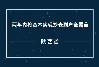 　　為滿足居民用戶合理用電需求，規(guī)范居民用電價格管理，經(jīng)省政府同意，省物價局、省住建廳近日聯(lián)合印發(fā)了《關(guān)于加快推進(jìn)陜西省居民用電戶表改造工作的通知》。  　　《通知》要求，省內(nèi)電網(wǎng)企業(yè)履行供電到戶責(zé)任，力爭2018年完成主要改造任務(wù)，2019年底前全省基本實現(xiàn)抄表到戶全覆蓋，農(nóng)村居民用戶智能電表普及率達(dá)到100%