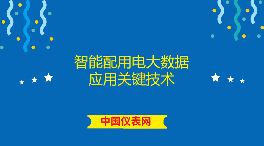 　　近日，國(guó)網(wǎng)上海市電力公司召開(kāi)國(guó)家863計(jì)劃課題“智能配用電大數(shù)據(jù)應(yīng)用關(guān)鍵技術(shù)”自驗(yàn)收會(huì)。經(jīng)質(zhì)詢討論，專家組一致認(rèn)為課題組織有力、執(zhí)行良好，完成任務(wù)書(shū)規(guī)定的研究?jī)?nèi)容，服務(wù)響應(yīng)時(shí)間、數(shù)據(jù)存儲(chǔ)時(shí)間、可視化組件數(shù)、應(yīng)用系統(tǒng)功能指標(biāo)等考核指標(biāo)超額完成，同意通過(guò)自驗(yàn)收