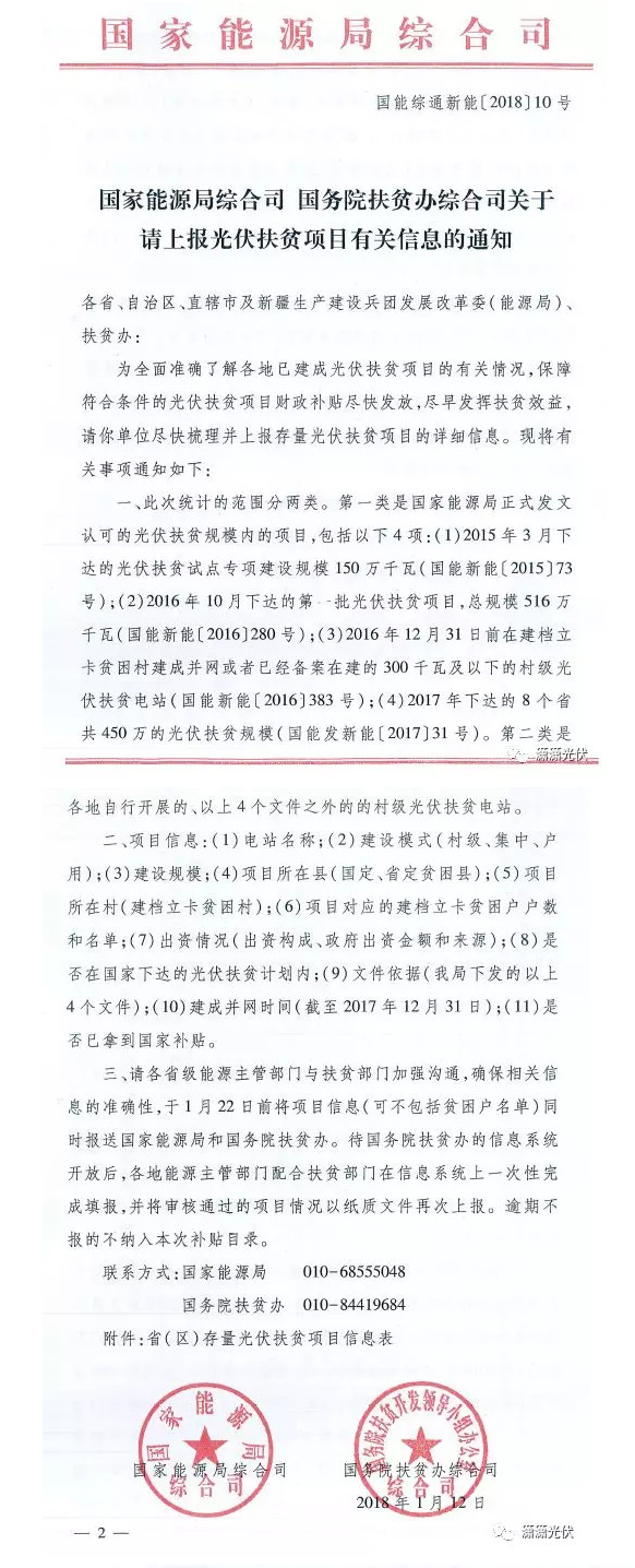 
	中國儲能網(wǎng)訊：1月12日，國家能源局、國務(wù)院扶貧辦共同發(fā)文，請相關(guān)省區(qū)盡快梳理并上報存量光伏扶貧項目的詳細(xì)信息。


	一、統(tǒng)計范圍


	1、國家能源局正式發(fā)文認(rèn)可的光伏扶貧規(guī)模內(nèi)的項目