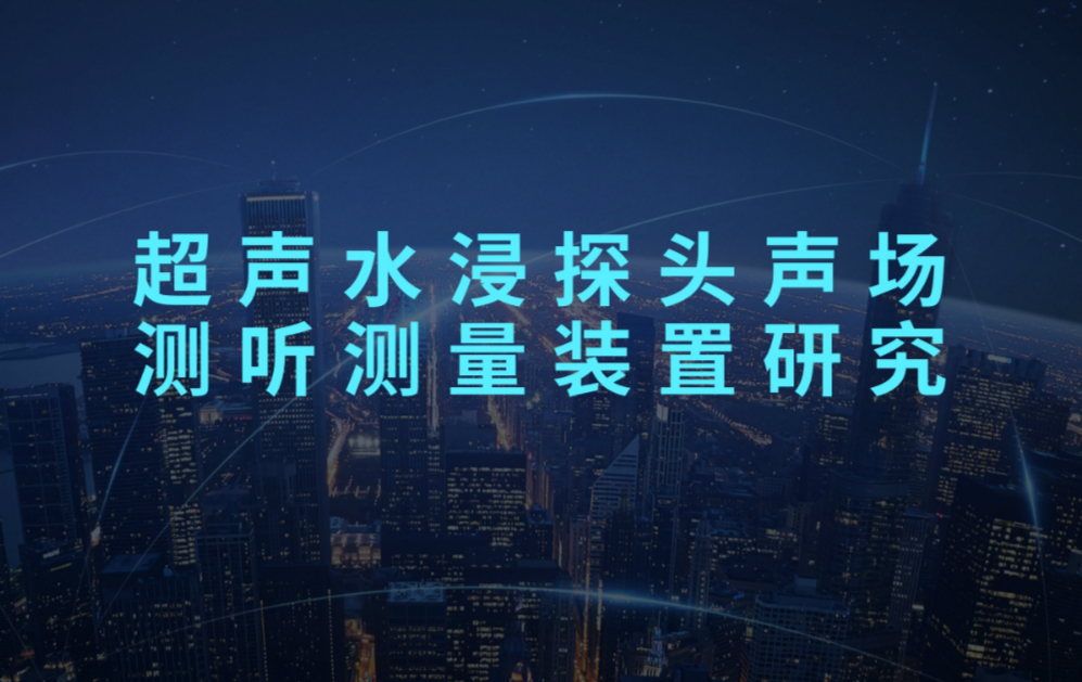 　　2018年1月8日，由上海計(jì)量院機(jī)械制造所承擔(dān)的國(guó)家質(zhì)檢總局科技計(jì)劃項(xiàng)目《超聲水浸探頭聲場(chǎng)測(cè)聽(tīng)測(cè)量裝置研究》順利通過(guò)驗(yàn)收。  　　驗(yàn)收專(zhuān)家委員會(huì)由來(lái)自河海大學(xué)、上海交通大學(xué)、同濟(jì)大學(xué)、中國(guó)科學(xué)院上海硅酸鹽研究所、中國(guó)科學(xué)院上海高等研究院、上海浦公節(jié)能環(huán)保科技有限公司、霍尼韋爾(中國(guó))有限公司的7位技術(shù)專(zhuān)家和和來(lái)自中科院上海微系統(tǒng)與信息技術(shù)研究所的財(cái)務(wù)專(zhuān)家組成