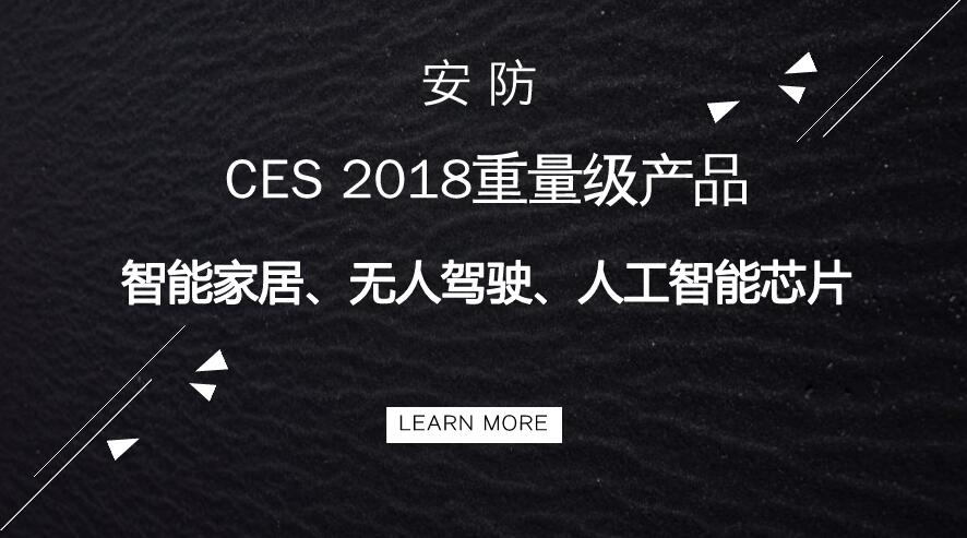 
            	1月9日，国际消费类电子产品展览会（简称CES）在美国拉斯维加斯隆重开幕。作为电子产业的开年大宴，CES2018备受关注，众多知名电子产品企业在此次消费电子展上发布重量级产品