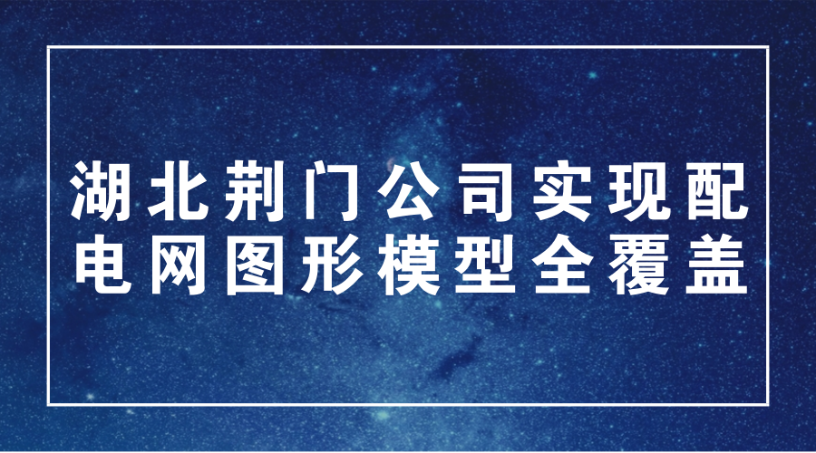 　　1月12日，湖北荊門供電公司圓滿完成配網(wǎng)調(diào)度系統(tǒng)的圖形模型錄入工作，實現(xiàn)配電網(wǎng)圖形模型全覆蓋。  　　配電網(wǎng)圖模建設(shè)是配電自動化系統(tǒng)建設(shè)的核心基礎(chǔ)性工作，旨在進一步夯實配電網(wǎng)運行管理基礎(chǔ)，為配電網(wǎng)調(diào)度支持系統(tǒng)提供科學(xué)圖形模型依據(jù)，為配電網(wǎng)調(diào)度運行業(yè)務(wù)安全、高效開展提供可靠支撐