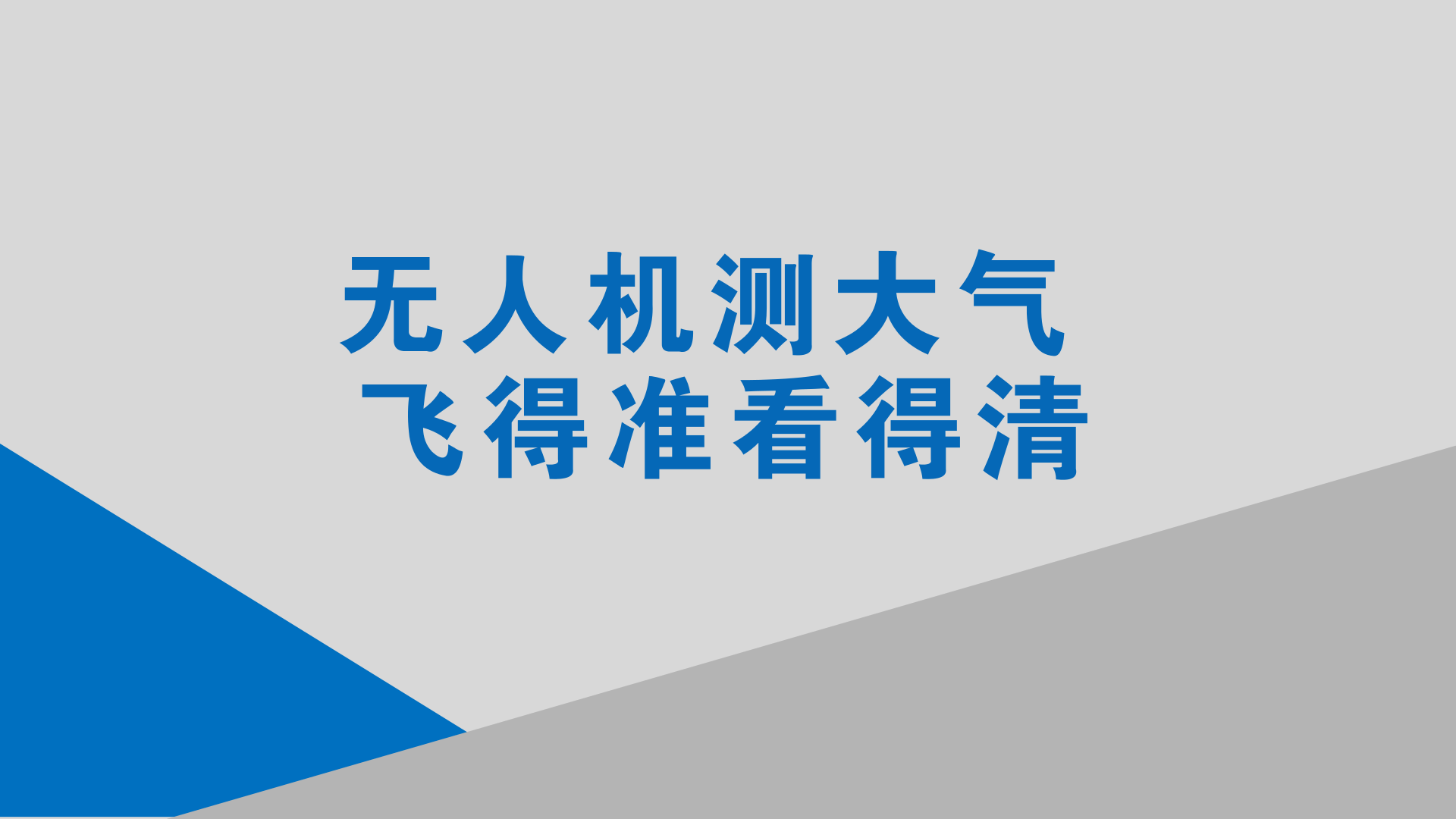 　　伴隨著一聲“開始降落”的指令，在河北望都縣農(nóng)村環(huán)境研究站，新研制的無人機大氣立體監(jiān)測裝備完成污染物監(jiān)測和數(shù)據(jù)傳輸任務(wù)之后穩(wěn)穩(wěn)落地。  　　去年12月中旬，中國科學(xué)院生態(tài)環(huán)境研究中心痕量氣體大氣化學(xué)研究組協(xié)同多家單位成功開展了無人機大氣立體監(jiān)測系統(tǒng)實驗