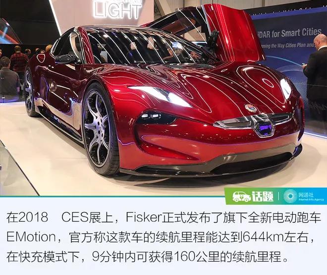 
	中國儲能網(wǎng)訊：前些天在拉斯維加斯舉辦的2018 CES（國際消費電子展）可是賺足了我們的眼球，當(dāng)然不是因為突發(fā)其來的場館停電..而是一大批有意思的新科技發(fā)布亮相。其中，有家車企不得不關(guān)注，它就是Fisker，在帶來全新電動跑車Emotion的同時，還推出了柔性固態(tài)電池材料，這東西有什么厲害的，先來看看Fisker怎么說