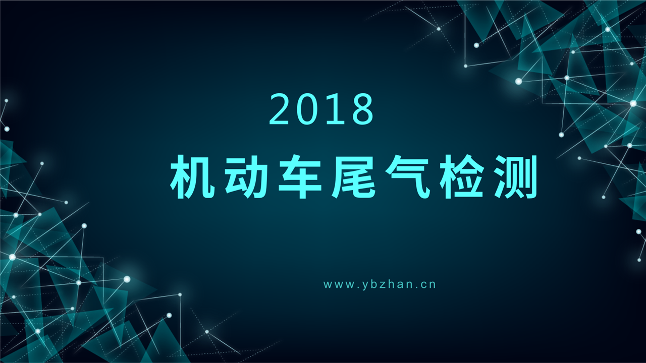 　　從1月16日起，河北衡水全市所有機動車排放檢驗機構(gòu)將正式啟用新機動車污染監(jiān)管平臺進(jìn)行機動車尾氣檢測業(yè)務(wù)，檢驗項目將更加嚴(yán)格。  　　正式啟用的新機動車污染監(jiān)管平臺與原有的監(jiān)控系統(tǒng)相比，污染監(jiān)管平臺檢驗項目更加嚴(yán)格，將通過遙感和視頻技術(shù)與河北省環(huán)境監(jiān)測中心站對接，從而構(gòu)建起省、市、機構(gòu)三級聯(lián)網(wǎng)；省、市兩級監(jiān)管中心全覆蓋