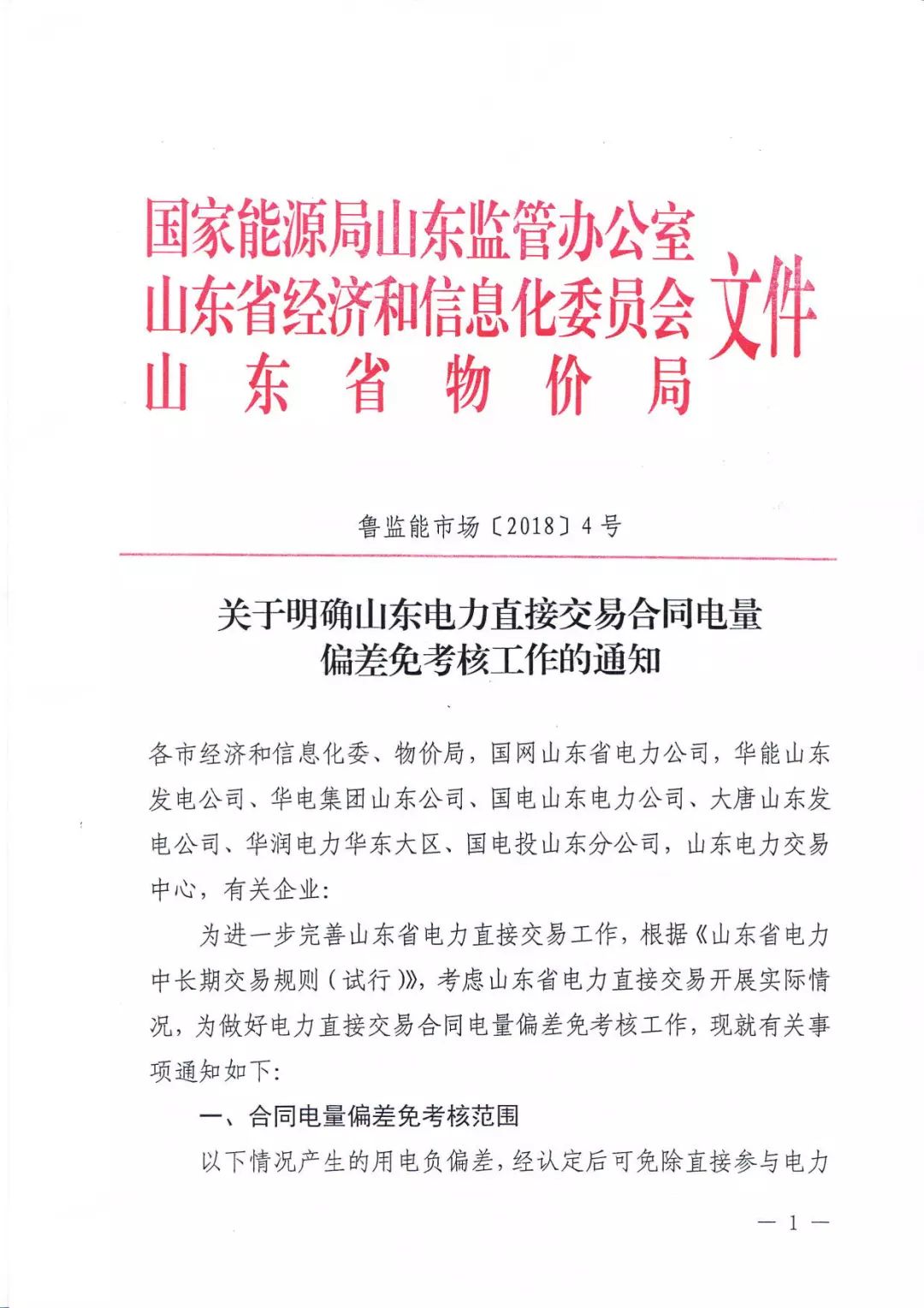 
	中國(guó)儲(chǔ)能網(wǎng)訊：2018年1月3日，山東能監(jiān)辦發(fā)布關(guān)于明確山東電力直接交易合同電量的偏差免考核工作通知，首先明確的是免考核范圍，以下情況產(chǎn)生的用電負(fù)偏差電量都可以免除負(fù)偏差考核：


	用電量少于合同電量10%，而且未參與月度交易的；


	有自備電廠的，但是自備電廠執(zhí)行調(diào)度指令調(diào)整較大的；


	電網(wǎng)臨時(shí)檢修、故障檢修等計(jì)劃外導(dǎo)致用戶供電受限，當(dāng)月累計(jì)停電時(shí)間超24小時(shí)；


	用戶執(zhí)行政府要求參與有序用電安排的；


	執(zhí)行減產(chǎn)能、重污染天氣影響等停產(chǎn)限產(chǎn)政策的（不含因自身環(huán)保不達(dá)標(biāo)等原因停產(chǎn)限產(chǎn)的