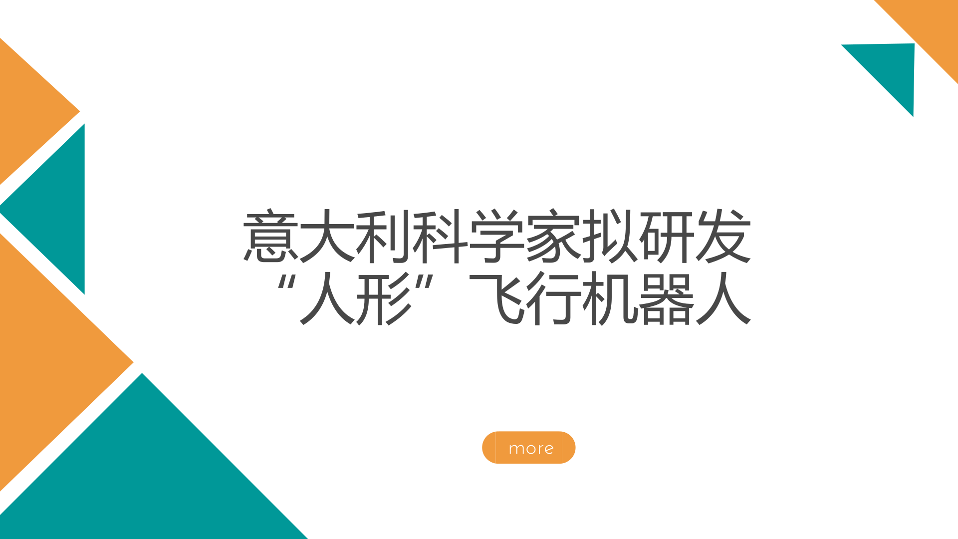 　　開發(fā)能夠飛行的“人形”機器人，是意大利技術(shù)研究所(IIT)正在開展的工作。研究人員認(rèn)為，目前研究的大多數(shù)執(zhí)行空中操作任務(wù)的智能機器人，是通過在四旋翼無人機上裝配機器手臂來實現(xiàn)的，這種方式存在明顯不足，例如飛行器對周邊環(huán)境的感知和互動能力較差，在惡劣環(huán)境下，操作人員難以精確操控等