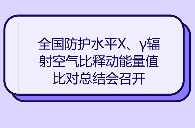 　　近日，全國防護(hù)水平X、γ輻射空氣比釋動(dòng)能量值比對(duì)總結(jié)會(huì)在廣東珠海市順利召開。本次比對(duì)由全國電離輻射計(jì)量技術(shù)委員會(huì)組織實(shí)施，上海計(jì)量院為主導(dǎo)實(shí)驗(yàn)室，參比實(shí)驗(yàn)室為國內(nèi)省級(jí)計(jì)量技術(shù)機(jī)構(gòu)以及相關(guān)行業(yè)領(lǐng)域的中建有防護(hù)水平X、γ輻射空氣比釋動(dòng)能測(cè)量標(biāo)準(zhǔn)的電離輻射實(shí)驗(yàn)室