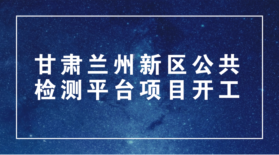 　　1月16日上午，甘肅蘭州新區(qū)公共服務(wù)基礎(chǔ)設(shè)施項(xiàng)目“甘肅檢驗(yàn)檢疫局蘭州新區(qū)公共檢測(cè)平臺(tái)項(xiàng)目”開工建設(shè)。甘肅檢驗(yàn)檢疫局黨組書記、局長(zhǎng)王松青，蘭州新區(qū)管委會(huì)主任牛向東，新區(qū)管委會(huì)副主任何靜等出席開工儀式