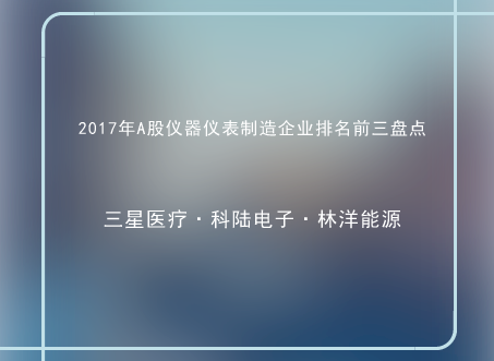 　　近日，2017年三季報(bào)披露了47家A股儀器儀表制造企業(yè)，實(shí)現(xiàn)盈利45家，虧損2家，總營(yíng)業(yè)收入305.70億，總營(yíng)業(yè)利潤(rùn)48.36億。其中營(yíng)業(yè)收入前五位分別為三星醫(yī)療34.69億、科陸電子28.07億、林洋能源25.24億