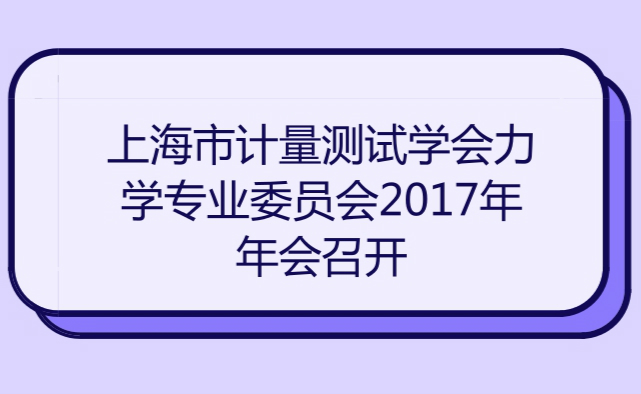 　　上海市計(jì)量測(cè)試學(xué)會(huì)力學(xué)專(zhuān)業(yè)委員會(huì)2017年年會(huì)于2018年1月12日在上海松江召開(kāi)。  　　2017年，力學(xué)專(zhuān)委會(huì)密切配合全國(guó)質(zhì)量密度計(jì)量技術(shù)委員會(huì)，組織開(kāi)展了JJG171-2016《液體相對(duì)密度天平檢定規(guī)程》和JJG1130-2016《托盤(pán)扭力天平檢定規(guī)程》的全國(guó)宣貫培訓(xùn)，專(zhuān)委會(huì)成員還積極參加了中國(guó)計(jì)量測(cè)試學(xué)會(huì)在哈爾濱主辦的“2017力學(xué)計(jì)量學(xué)術(shù)交流會(huì)”，共有5篇論文被大會(huì)收錄，并發(fā)表于《計(jì)量技術(shù)》