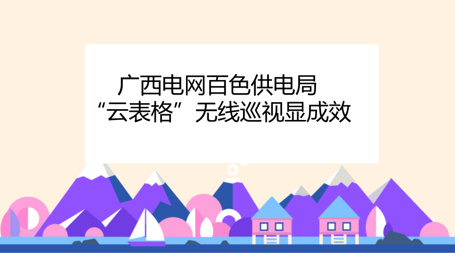 　　今年以來(lái)，百色供電局積極運(yùn)用“互聯(lián)網(wǎng)+”技術(shù)和“云表格”平臺(tái)，開(kāi)發(fā)PDA無(wú)線終端未能覆蓋的工作項(xiàng)目，助推輸電線路運(yùn)維數(shù)據(jù)共享和規(guī)范管理。  　　據(jù)了解，在日常的巡維過(guò)程中，運(yùn)維人員需要記錄檢查輸電線路的各項(xiàng)基礎(chǔ)數(shù)據(jù)，以往的方式是紙筆記錄，回去后在電腦中錄入整理、歸納