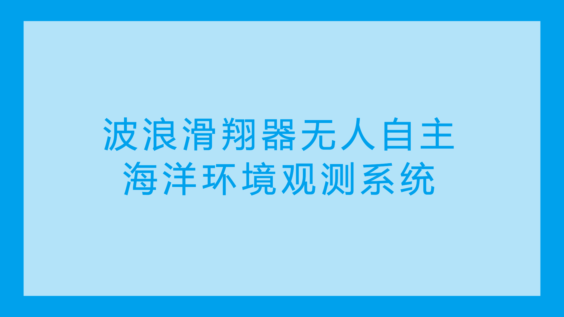 　　近日，由中船重工七一〇所牽頭負(fù)責(zé)的國(guó)家“863”計(jì)劃課題——波浪滑翔器無(wú)人自主海洋環(huán)境觀測(cè)系統(tǒng)在北京順利通過(guò)課題驗(yàn)收，標(biāo)志著我國(guó)已成功突破波浪滑翔器無(wú)人自主海洋環(huán)境觀測(cè)系統(tǒng)的主要關(guān)鍵技術(shù)。  　　波浪滑翔器是近十年來(lái)涌現(xiàn)出來(lái)的一種新型海洋無(wú)人航行器，能夠?qū)⒑Ｑ笾袩o(wú)窮無(wú)盡的波浪能轉(zhuǎn)化為自身前進(jìn)的推力而無(wú)須提供額外的助力，為部署海洋儀器提供了一種全新的解決方法