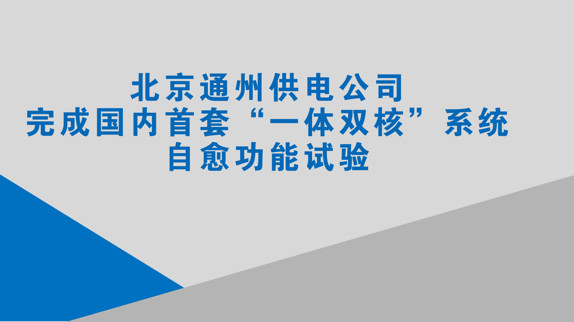 　　2018年1月15日，在北京通州區(qū)漷縣鎮(zhèn)10千伏香儀路70號(hào)電桿下，北京通州供電公司的工作人員把剛從電桿上取下的FTU控制器接入繼電保護(hù)測(cè)試儀及模擬斷路器，為配電線路自愈功能試驗(yàn)做前期準(zhǔn)備。接線完成后，現(xiàn)場(chǎng)工作人員和主站側(cè)進(jìn)行了對(duì)時(shí)，所有現(xiàn)場(chǎng)工作人員全都聚集到設(shè)備屏幕前，仔細(xì)核對(duì)一條一條上傳的信號(hào)