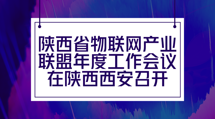 　　2018年1月15日下午，陜西物聯(lián)網(wǎng)產(chǎn)業(yè)聯(lián)盟年度工作會(huì)議在陜西西安高新區(qū)中興和泰酒店舉行。陜西物聯(lián)網(wǎng)產(chǎn)業(yè)聯(lián)盟秘書(shū)長(zhǎng)柴杰簡(jiǎn)要回顧了2017年聯(lián)盟工作情況，聯(lián)盟理事長(zhǎng)谷榮祥對(duì)2018年主要工作進(jìn)行了安排部署