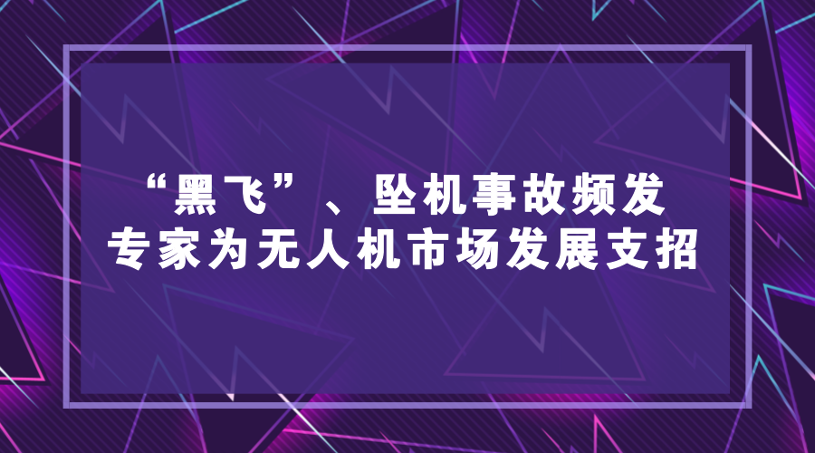 　　近年來，我國無人機市場進(jìn)入井噴式發(fā)展，消費級、專業(yè)級無人機市場異?；鸨?，在航拍攝影、農(nóng)業(yè)植保、環(huán)境監(jiān)測、電力巡檢等方面已有廣泛應(yīng)用。同時，無人機“黑飛”、失控墜機、炸機等各類事故頻發(fā)，對公共安全和個人隱私產(chǎn)生嚴(yán)重威脅