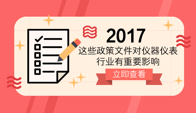 　　自“十一五”末期開始，我國(guó)儀器儀表產(chǎn)業(yè)逐漸受到政府的重視與扶持，開始加速發(fā)展。 如今，隨著物聯(lián)網(wǎng)的應(yīng)用普及以及國(guó)家對(duì)于環(huán)境問題的日益重視，儀器儀表行業(yè)受到國(guó)家產(chǎn)業(yè)政策的支持鼓勵(lì)，投入不斷加大，并獲得了廣闊的市場(chǎng)和新的發(fā)展機(jī)會(huì)