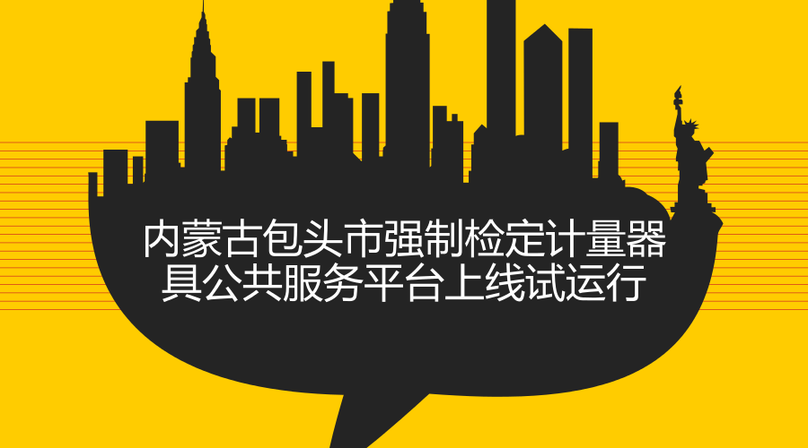 　　2018年1月，內(nèi)蒙古包頭市強(qiáng)制檢定計(jì)量器具公共服務(wù)平臺(tái)正式上線試運(yùn)行，第一期學(xué)習(xí)培訓(xùn)班于1月12日舉辦，包頭市涉及貿(mào)易結(jié)算、醫(yī)療衛(wèi)生、安全防護(hù)、環(huán)境監(jiān)測(cè)等領(lǐng)域的60多家企業(yè)參加培訓(xùn)。  　　包頭市強(qiáng)制檢定計(jì)量器具公共服務(wù)平臺(tái)是包頭市產(chǎn)品質(zhì)量計(jì)量檢測(cè)所按照包頭市質(zhì)監(jiān)局“全面開展質(zhì)量提升行動(dòng)”的工作部署，深入實(shí)施“質(zhì)監(jiān)惠企”工程，全面推動(dòng) “互聯(lián)網(wǎng)+檢驗(yàn)檢測(cè)”工作模式而研發(fā)建設(shè)計(jì)量器具檢定(檢測(cè))公共服務(wù)平臺(tái)