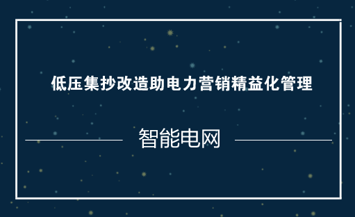 　　隨著智能電網(wǎng)的發(fā)展，電力企業(yè)信息化進(jìn)入了一個(gè)大的發(fā)展時(shí)期。隨著用戶電表需求量及人工抄表工作量的急劇增加，給供電部門的抄表管理工作帶來(lái)了極大困難，人工抄表不僅耗時(shí)耗力還容易出錯(cuò)，很難滿足現(xiàn)代用電管理的需要