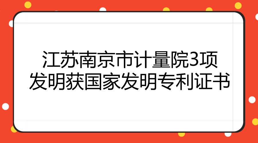 　　近日，江蘇南京市計(jì)量院申請(qǐng)的3項(xiàng)發(fā)明專利“一種顆粒粒度及濃度光散射測(cè)量方法”“一種粉塵濃度測(cè)量裝置及方法”“一種電梯限速器測(cè)試儀檢定裝置”被國(guó)家知識(shí)產(chǎn)權(quán)局授予發(fā)明專利證書。  　　“一種顆粒粒度及濃度光散射測(cè)量方法”屬于顆粒測(cè)量技術(shù)領(lǐng)域，主要用于測(cè)量顆粒物濃度，通過(guò)一種顆粒粒度及濃度光散射測(cè)量方法，能通過(guò)預(yù)知其中任一參數(shù)達(dá)到直接測(cè)量的效果，簡(jiǎn)化測(cè)量流程，并提出了二次測(cè)量法,避免粒度分布求