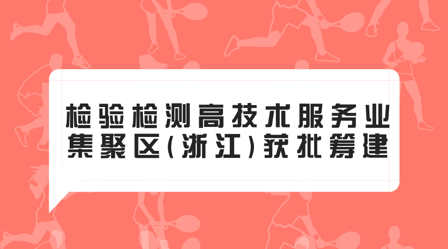 　　2017年12月28日，由國(guó)家質(zhì)檢總局、國(guó)家發(fā)改委聯(lián)合印發(fā)《關(guān)于支持江蘇、浙江建設(shè)國(guó)家檢驗(yàn)檢測(cè)高技術(shù)服務(wù)業(yè)集聚區(qū)的函》，支持檢驗(yàn)檢測(cè)高技術(shù)服務(wù)業(yè)集聚區(qū)(浙江)建設(shè)工作，文件中對(duì)建設(shè)集聚區(qū)提出了具體工作要求，規(guī)定所在地政府承擔(dān)具體建設(shè)工作，要加強(qiáng)組織領(lǐng)導(dǎo)，研究細(xì)化具體步驟、工作計(jì)劃等。  　　自2015年起，嘉興市質(zhì)監(jiān)局積極參與集聚區(qū)建設(shè)，制定了具體工作計(jì)劃方案，配合建立集聚區(qū)建設(shè)聯(lián)席會(huì)議制度；溝通協(xié)調(diào)杭州、寧波、紹興四地分別成立集聚區(qū)領(lǐng)導(dǎo)小組，并加快配合制定集聚區(qū)建設(shè)規(guī)劃、政策制定