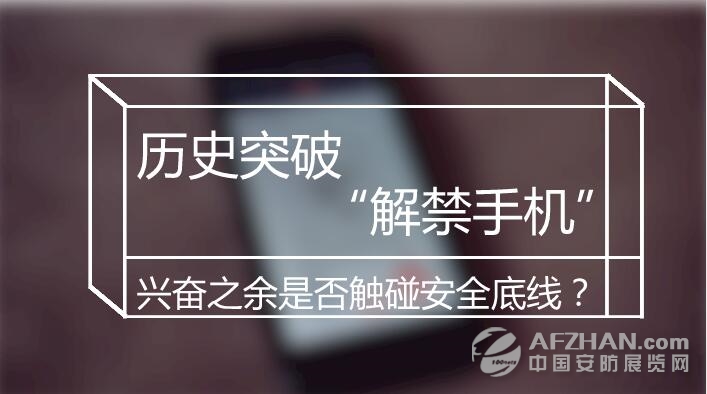 
            	相信对于经常商务出差或外出旅行的人来说，或许你也曾经有过这样的体验：当你在飞机起飞前，正在用手机发送信息时，空乘人员会及时来提醒你，“您好，请关闭您的手机及所有电子设备……”这是客舱乘务员会为旅客们做安全提示，这其中的每一句话都至关重要。然而，令人兴奋的是，民航局传来好消息，如今，真的可以坐飞机可以使用手机了！历史突破 “解禁手机”兴奋之余是否触碰安全底线？1月18日零时40分，随着海南航空总裁孙剑锋亲自驾驶的HU7781次航班安全降落北京首都机场，中国民航第一个允许乘客飞行中