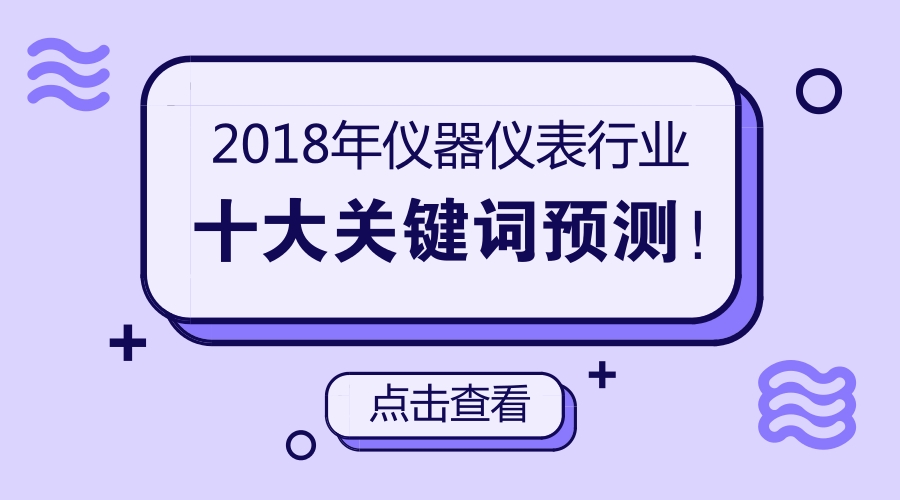 　　光陰荏苒，轉(zhuǎn)眼間2017已成為了去年?；仡?017年，許多革命性的新產(chǎn)品、新技術(shù)不斷涌現(xiàn)，同時(shí)諸多國(guó)家政策的出臺(tái)以及工業(yè)發(fā)展的格局變動(dòng)，都為儀表行業(yè)帶來(lái)不小的沖擊