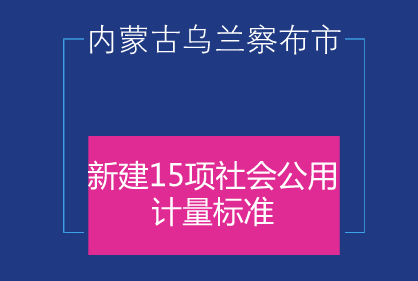 　　2017年，內(nèi)蒙古烏蘭察布市質(zhì)監(jiān)局加強質(zhì)量技術(shù)供給，在計量領(lǐng)域新建15項社會公用計量標準，并由內(nèi)蒙古自治區(qū)質(zhì)監(jiān)局全部考核通過。  　　這15項社會公用計量標準包括：煤中全硫測定儀檢定裝置、液化天然氣加氣機檢定裝置、透射式煙度標準裝置、濾紙式煙度、汽車底盤測功機檢定裝置、滾筒反力式制動檢驗臺檢定裝置、平板式制動檢驗臺檢定裝置、軸(輪)重儀檢定裝置、滾筒式車速表檢驗臺檢定裝置、機動車前照燈檢驗臺檢定裝置、汽車排放氣體測試儀檢定裝置、滑板式汽車側(cè)滑臺檢定裝置、血液透析校準裝置、彩色多普勒