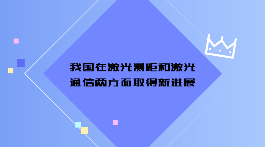 　　激光是20世紀以來人類的又一重大發(fā)眀，被稱為“最快的刀”、“ 最準的尺”、“ 最亮的光”和“奇異的激光”。目前，激光主要應(yīng)用在醫(yī)療領(lǐng)域、激光通信和激光測量三方面